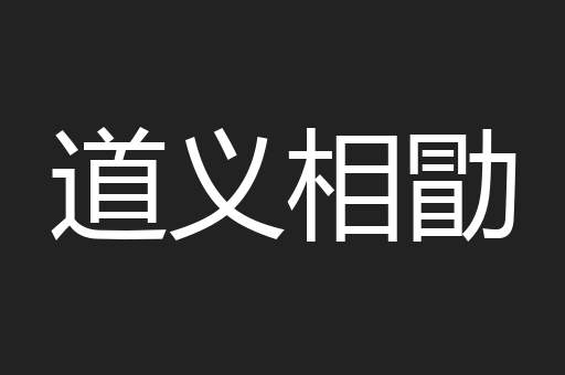 道义相勖