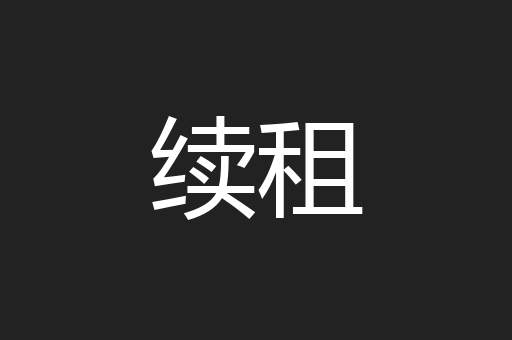 续租