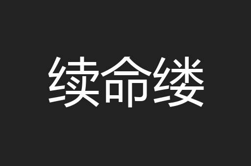 续命缕
