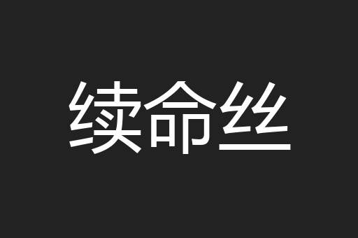 续命丝