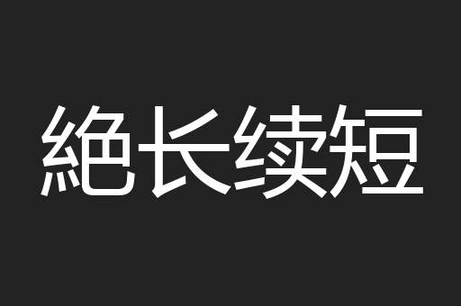 絶长续短
