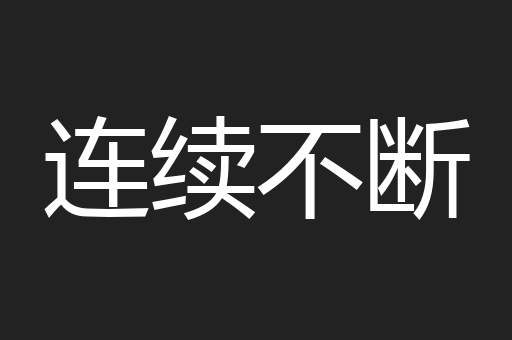 连续不断