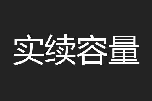 实续容量