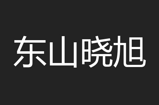 东山晓旭