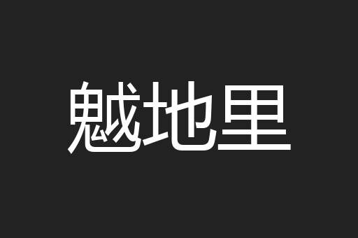 魆地里