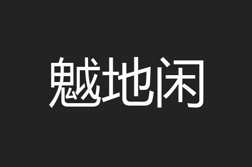 魆地闲