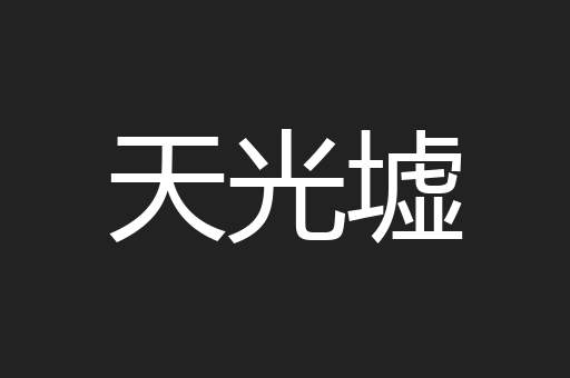 天光墟