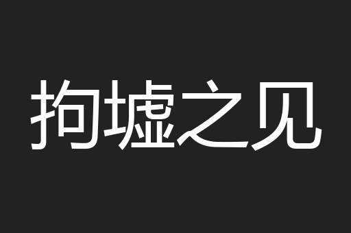 拘墟之见