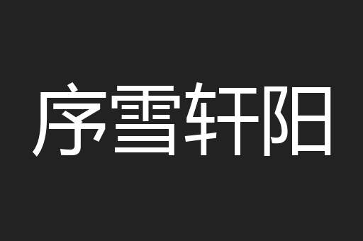 序雪轩阳