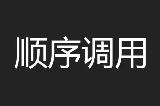 顺序调用