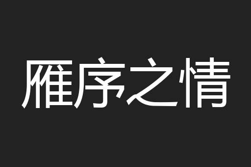 雁序之情