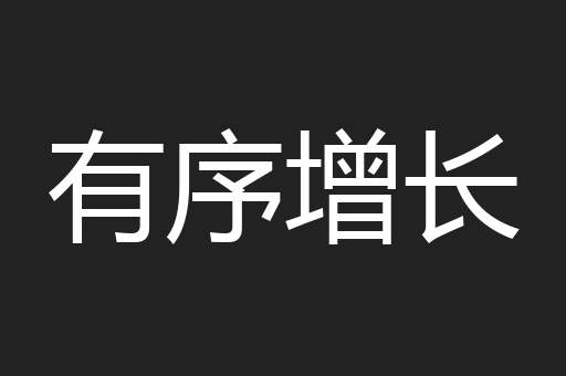 有序增长