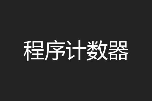 程序计数器