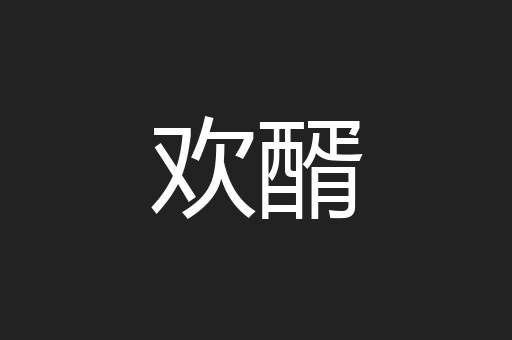欢醑