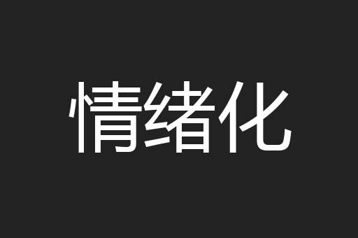 情绪化