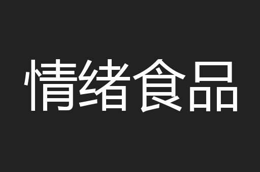 情绪食品