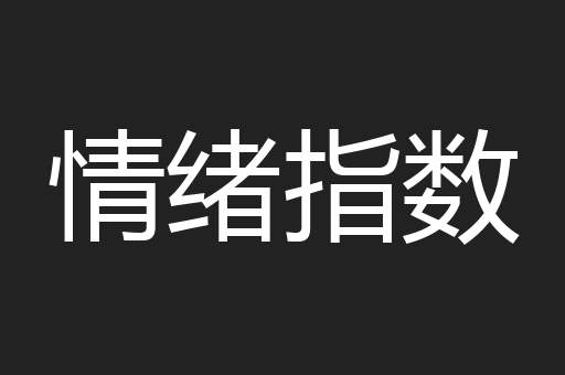 情绪指数