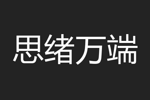 思绪万端
