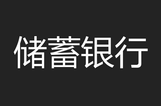 储蓄银行