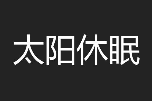太阳休眠