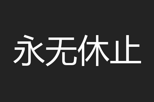 永无休止