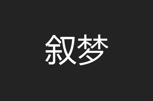 叙梦