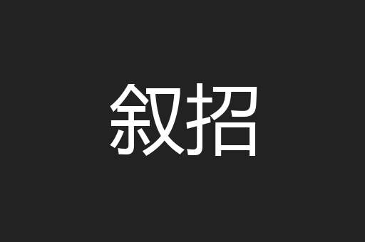 叙招