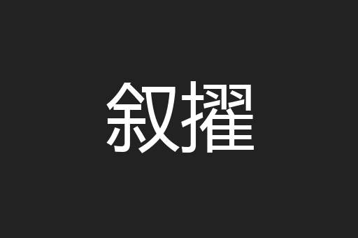 叙擢