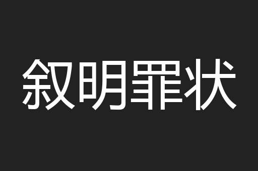 叙明罪状