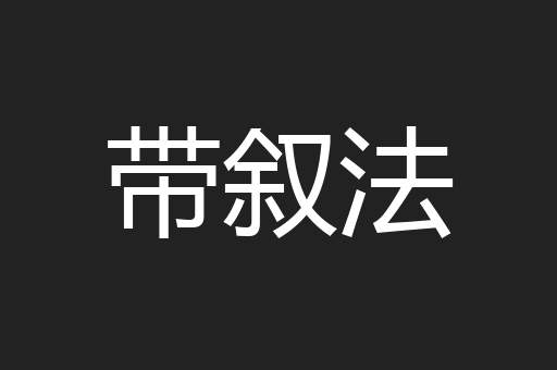 带叙法