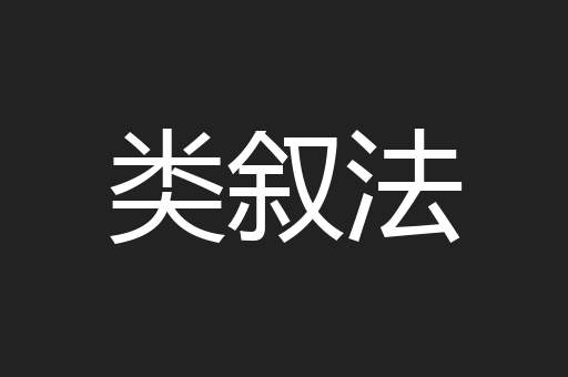 类叙法