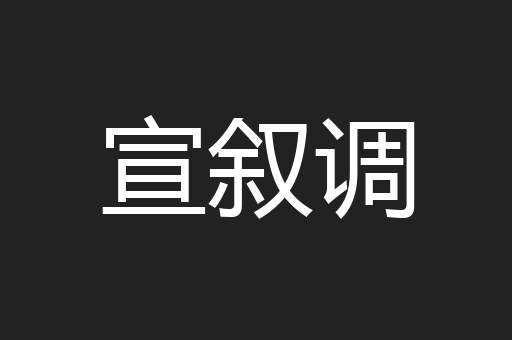 宣叙调