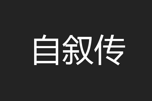 自叙传