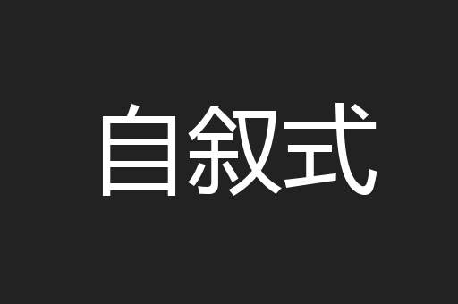 自叙式