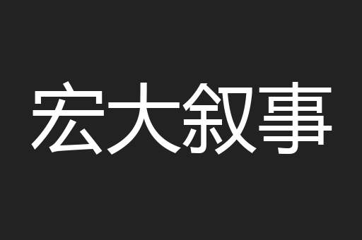 宏大叙事