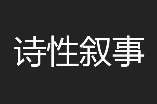 诗性叙事