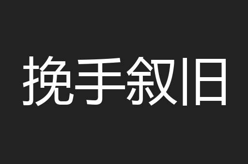 挽手叙旧