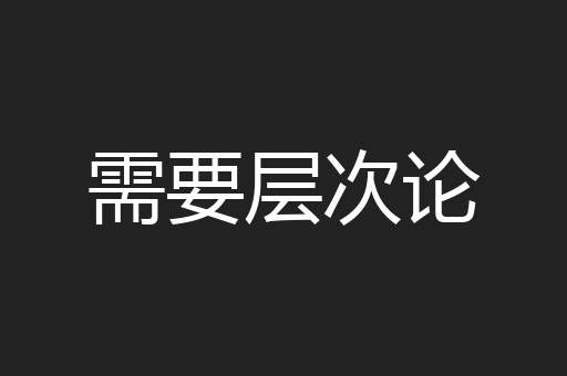 需要层次论