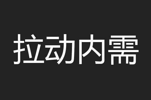 拉动内需
