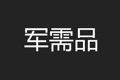 军需品