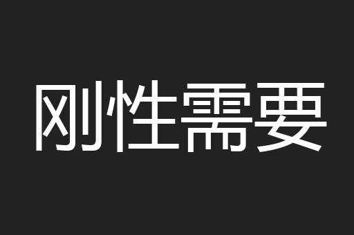 刚性需要