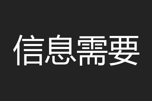 信息需要