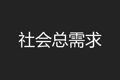 社会总需求