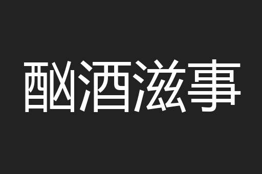 酗酒滋事