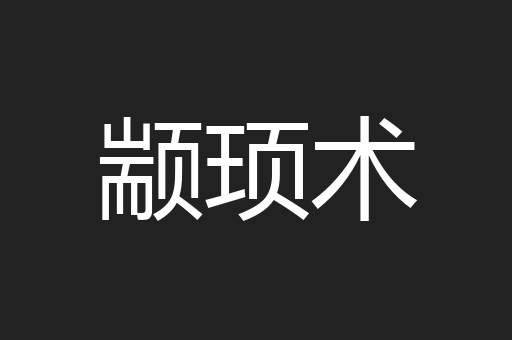 颛顼术