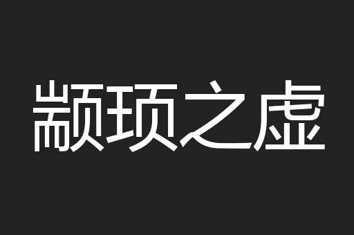 颛顼之虚