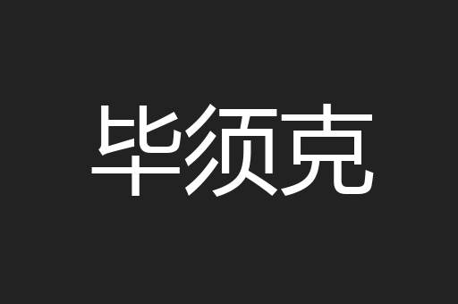 毕须克