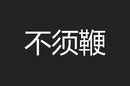 不须鞭