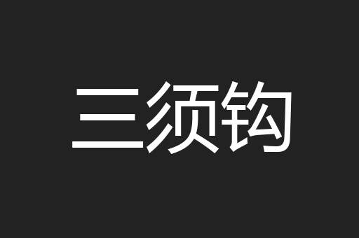 三须钩