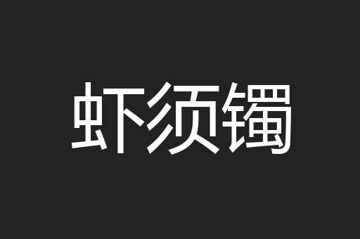 虾须镯